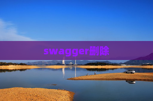 swagger删除