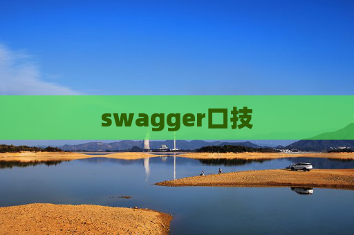 swagger口技